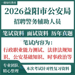 2026湖南益阳市辅警招聘考试笔试历年真题面试复习备考资料公安知识考试笔试面试资料复习题库真题预测模拟解析重点