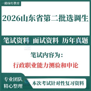 2026山东省高校定向选调生招聘笔试考试历年真题申论公共基础知识面试真题第一批专额第二批拔尖常规选调资料