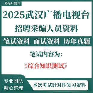 2025年新版武汉广播电视台招聘采编人员笔试历年真题复习备考考试综合知识测试题库试题资料