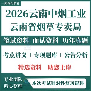 2026新版云南省烟草专卖局中烟工业公司招聘考试资料笔试历年真题复习面试试题题库卷烟厂