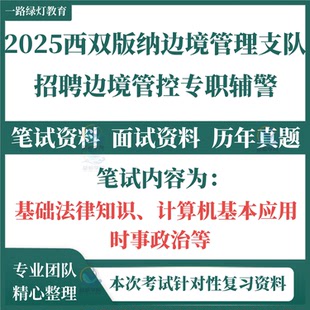 2025年云南省西双版纳边境管理支队四季度招聘边境管控专职辅警考试辅警基础法律知识计算机基本应用笔试面试题库资料