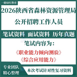 2026全新陕西省森林资源管理局局属企业招聘考试笔试历年真题面试复习备考资料专用试题零基础题库