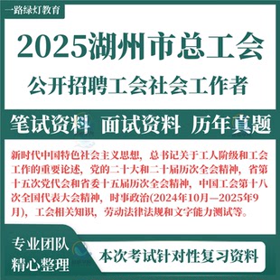 2025年浙江省湖州市吴兴南浔区德清长兴安吉县总工会招聘工会社会工作者考试笔试历年真题面试题库职业能力测试客观题和综合应用