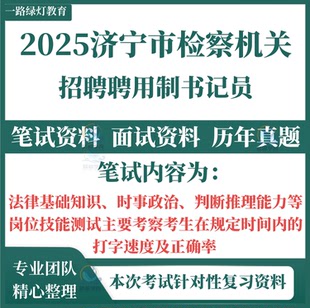 2025济宁市检察机关公开招聘用制书记员考试笔试历年真题面试复习备考资料法律基础知识时事政治判断推理能力和岗位技能测试题库