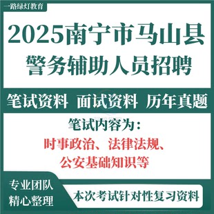 2025年南宁市马山县公安局辅警招聘警务辅助人员考试资料笔试历年真题库公安基础知识常识法律常识时事政治上岸冲刺电子版资料