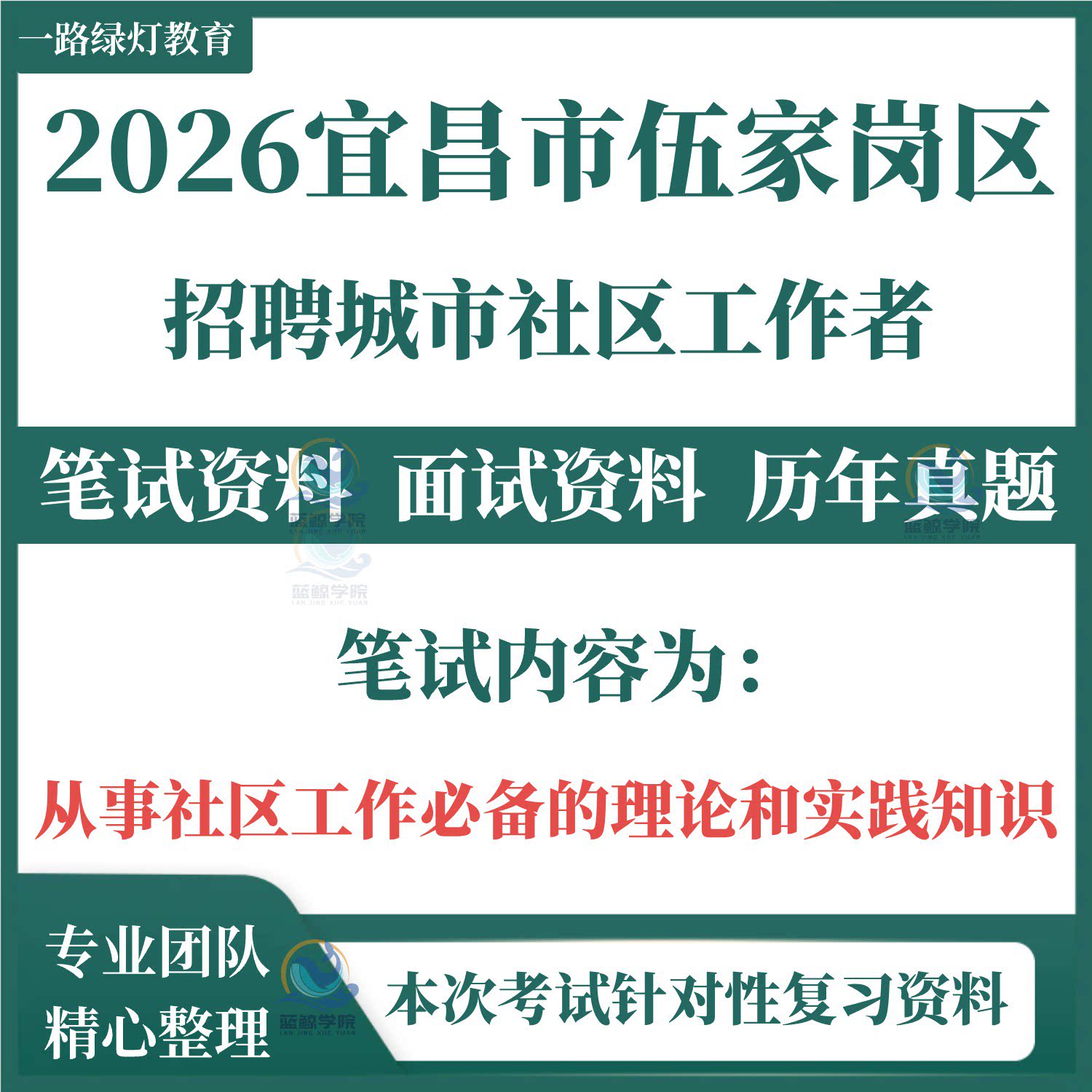 2026宜昌市伍家岗区招聘城市社区工作者考试笔试历年真题复习备考资料社工从事社区工作必备的理论和实践知识题库电子版图片