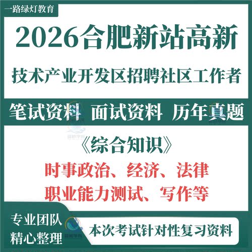 2026安徽省合肥市新站区高新技术产业开发区招聘社区工作者考试笔试历年真题复习资料时事政治经济法律职业能力测试写作题库
