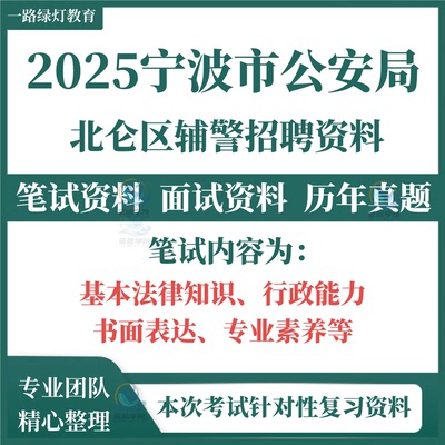 2025浙江宁波市公安局北仑区分局招聘辅警考试复习资料笔试面试历年真题复习备考公共基础知识专业知识题库