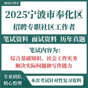 2025浙江省宁波市奉化区公开招聘专职社区工作者社工考试笔试历年真题社会工作实务解决实际问题和写作能力面试模拟复习题库资料