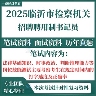 2025临沂市检察机关公开招聘用制书记员考试笔试历年真题面试复习备考资料法律基础知识时事政治判断推理能力和岗位技能测试题库
