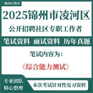 2025全新锦州市凌河区社区工作者社工招聘考试专用复习资料试题笔试面试历年真题零基础复习备考