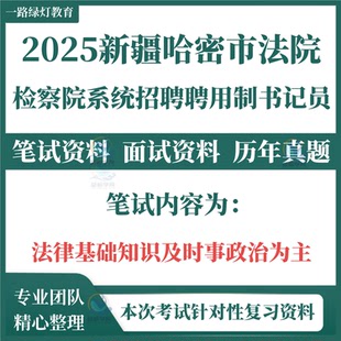 2026年新疆哈密市法院检察院系统公开招聘聘用制书记员考试笔试历年真题面试复习备考题库资料