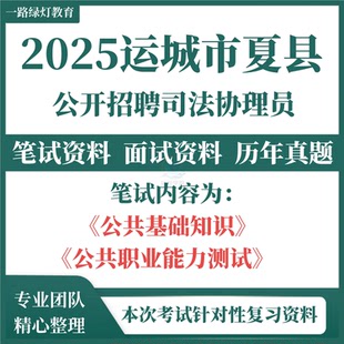 2025山西运城市夏县招聘司法协理员考试题库资料司法局考试题库笔试历年真题公共基础知识公共职业能力测试复习备考资料