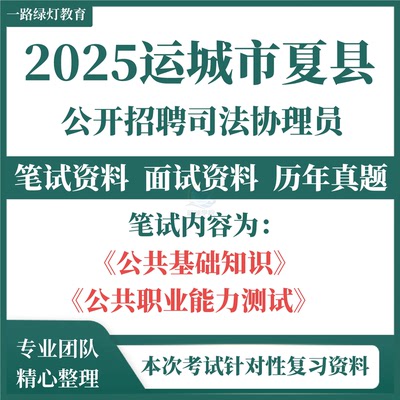 2025山西运城市夏县招聘司法协理员考试题库资料司法局考试题库笔试历年真题公共基础知识公共职业能力测试复习备考资料