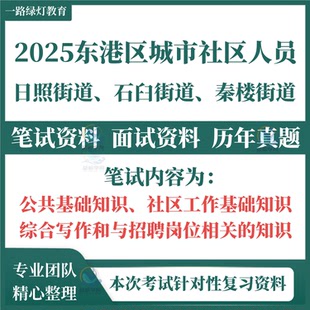 2025年山东日照市东港区招聘城市社区工作者人员社工考试笔试历年真题面试题库复习备考资料