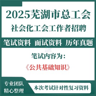 2025安徽省芜湖市总工会公开招聘工会工作者招聘考试笔试历年真题综合知识经济人文法律公文处理等常识工会法面试题库复习资料