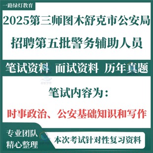 2025年新疆第三师图木舒克市公安局招聘警务辅助人员考试笔试历年真题面试复习备考资料辅警题库