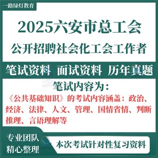 2025安徽六安市总工会招聘社会化工会工作者考试历年真题资料工会社工复习资料笔试综合能力测试工会法工会章程工会基础知识题库