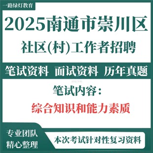 2025江苏南通市崇川区公开招聘社区村工作者考试资料笔试试题历年真题试卷题库面试综合知识和能力素质