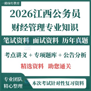 2026年江西省省考公务员招聘考试资料笔试试题历年真题试卷题库财经管理类专业科目财管试卷试题题库考前冲刺模拟押题考公湖南省