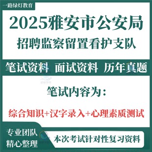 2025年四川省雅安市公安局监察留置看护支队公开招聘考试笔试历年真题面试复习备考资料综合知识汉字录入题库
