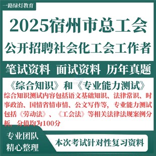 2025宿州市总工会社会化工会工作者招聘招录考试资料笔试历年真题试卷试题面试试题库劳动法工会法律工作知识