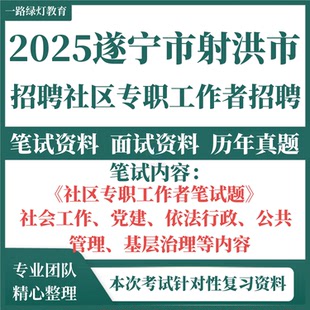 2025年四川省遂宁市射洪市公开招聘社区专职工作者考试题库资料社区工作基础知识社工依法行政题库资料复习资料