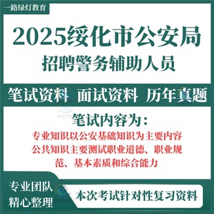 2025绥化市公安局招聘辅警警务辅助人员年全新专业知识笔试历年真题面试复习备考试题库试题资料