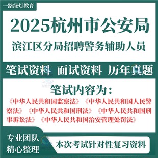 2025年浙江省杭州市公安局滨江区分局警务辅助人员招聘考试辅警笔试历年真题面试复习备考题库资料
