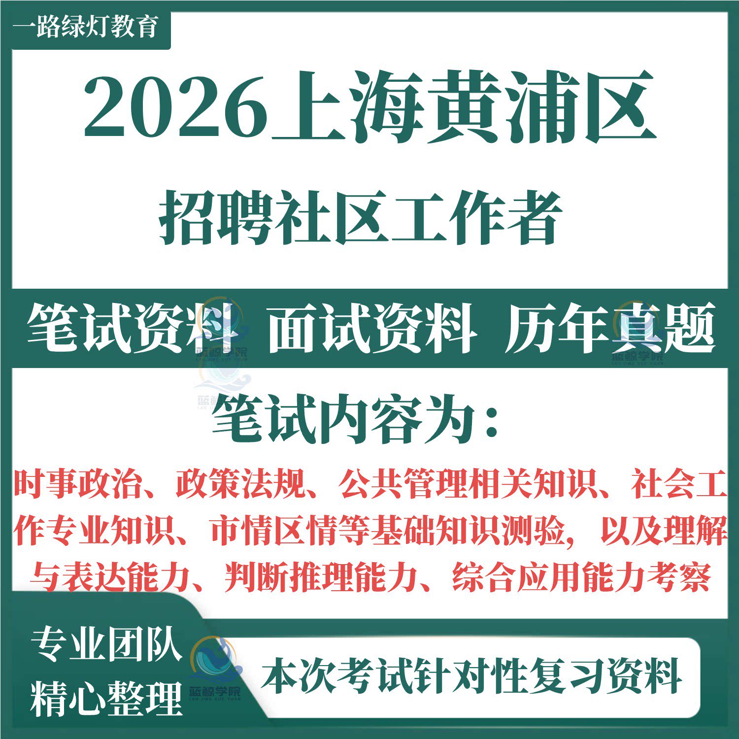 2026上海市黄浦区招聘社区工作者考试笔试历年真题资料社工试卷复习材料社区居委知识公共基础知识时政区情市情写作行政能力题库图片
