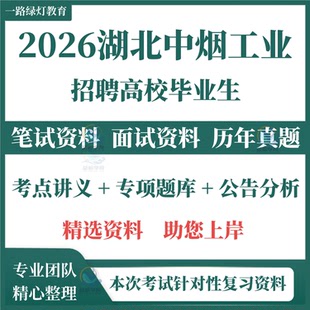 2026湖北中烟工业烟草公司卷烟厂招聘考试笔试历年真题复习备考资料试题题库面试综合测试ABCDEGHIKJF