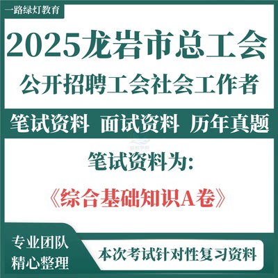 2025新版龙岩市总工会招聘历年真题社会化工会工作者工会专干工会知识笔试考试题库试题资料