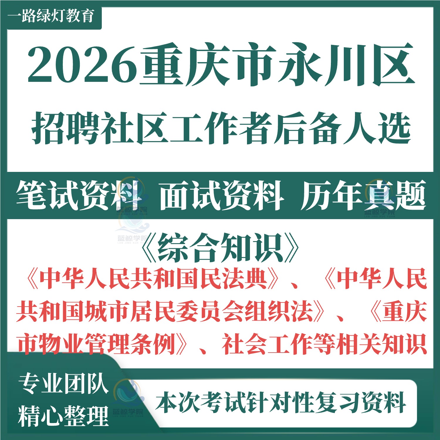 2026重庆市永川区招聘社区工作者后备人选考试笔试历年真题综合知识真题模拟卷题资料陈食南大街胜利路中山路街道永昌街道茶山
