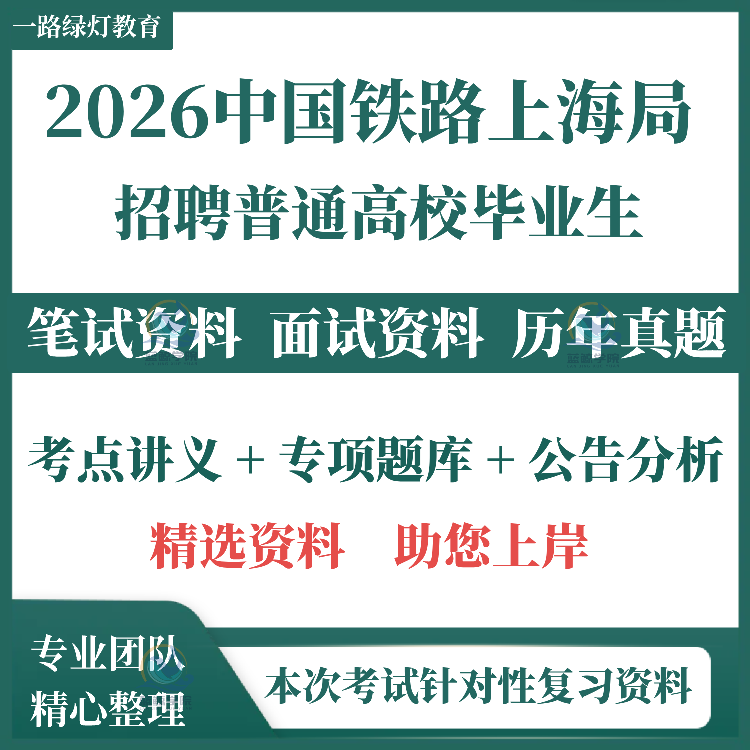 2026上海铁路局招聘考试资料中国铁路局集团有限公司复习资料历年真题备考笔试面试真题铁路知识