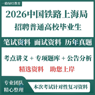 2026上海铁路局招聘考试资料中国铁路局集团有限公司复习资料历年真题备考笔试面试真题铁路知识