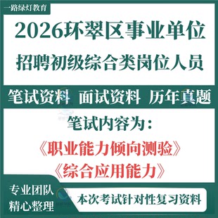 2026环翠区事业单位招聘初级综合类人员考试笔试历年真题面试复习备考资料题库职业能力倾向测验和综合应用能力