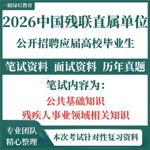 2026中国残联直属单位残疾人联合会招聘考试笔试历年真题面试复习备考资料制考编试题残疾人事业领域相关知识公共基础知识