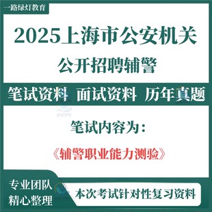 2025上海市公安机关文职辅警勤务辅警招聘考试资料职业能力倾向测试笔试历年真题试库面试浦东公安分局文员测验综合知识