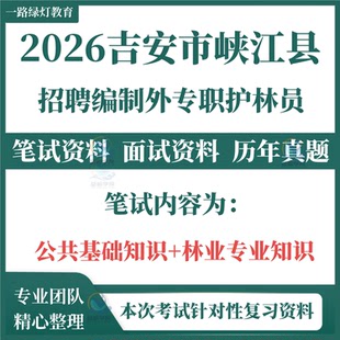2026新版吉安市峡江县林长制编制外专职护林员招聘考试笔试历年真题题库林业专业知识公共基础知识笔试面试题库复习资料