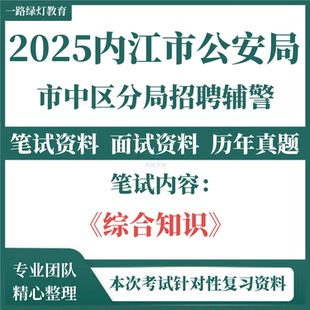 2025四川内江市公安局市中区分局招聘辅警考试复习资料笔试面试真题库历年真题公共基础知识专业知识题库