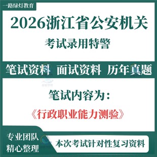 2026年浙江省公安机关考试录用特警笔试历年真题面试复习备考资料行政职业能力测验心理测评考试
