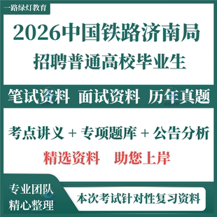 2026年中国铁路济南局铁路局集团公司招聘考试资料笔试面试历年真题库时政公共和铁路基础知识职业能力测试政治与铁路法律法规