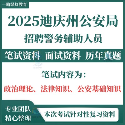 2025云南迪庆州公安局招聘辅警辅助警务人员考试复习资料笔试历年真题面试复习备考资料库公共基础知识题库