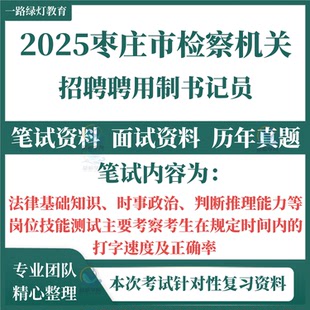 2025枣庄市检察机关公开招聘用制书记员考试笔试历年真题面试复习备考资料法律基础知识时事政治判断推理能力和岗位技能测试题库
