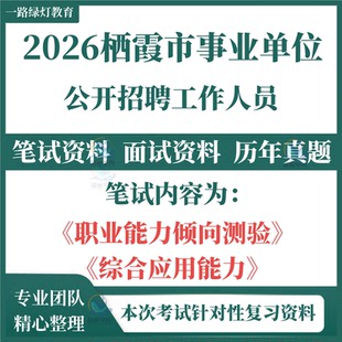 2026栖霞市所属事业单位招聘工作人员考试笔试历年真题面试复习备考资料题库职业能力倾向测验和综合应用能力