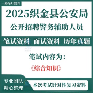 2025贵州省毕节市织金县公安局面向社会公开招聘警务辅助人员考试笔试历年真题面试综合知识题库复习备考资料