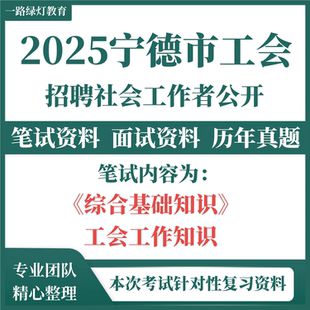 2025福建省宁德市总工会社工招聘考试题库工会社会工作者复习历年真题资料综合基础知识工会工作知识工会社工考试资料笔试题库