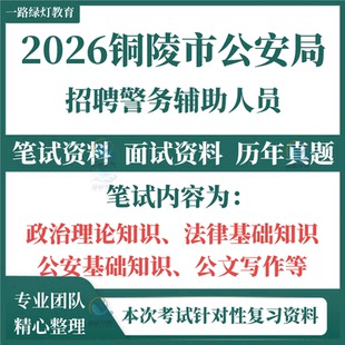 2026铜陵市公安局警务辅助人员招聘考试笔试历年真题面试复习备考资料时事政治公共基础知识辅警法律法规题库