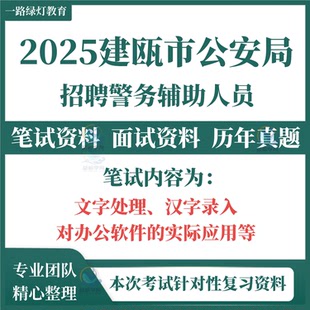 2025年福建南平市建瓯市公安局招聘警务辅助人员考笔试历年真题文字处理汉字录入办公软件的实际应用题库资料面试复习备考资料