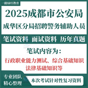 2025成都市公安局成华区分局公开招聘警务辅助人员考试笔试历年真题面试复习备考题库资料综合能力素质测试综合基础知识法律基础
